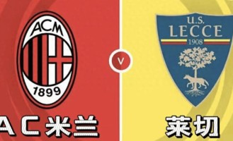 意甲AC米兰vs莱切：我预测2-0、3-0，看好主队大胜