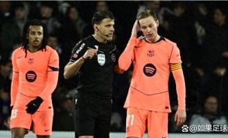 1张红牌惹的祸？西甲裁判停哨风波，巴萨皇社争议夜背后藏着啥